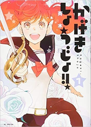 かげきしょうじょ ネタバレ 無料 21年アニメ化決定 詳しくはこちら かげきしょうじょ ネタバレ 無料 21年アニメ化決定 詳しくはこちら